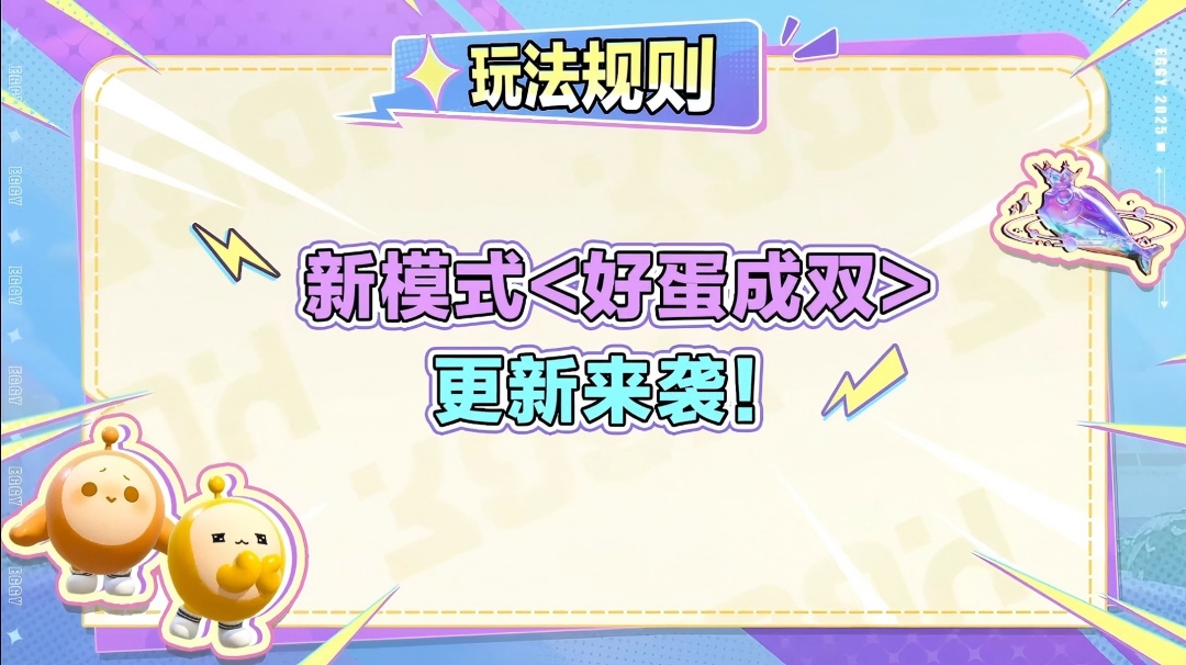 【好蛋成双】我们超强！