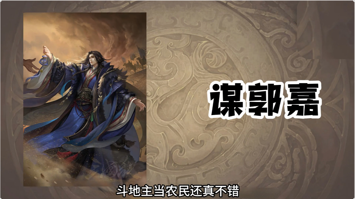 三国杀武将白话教学谋郭嘉 
