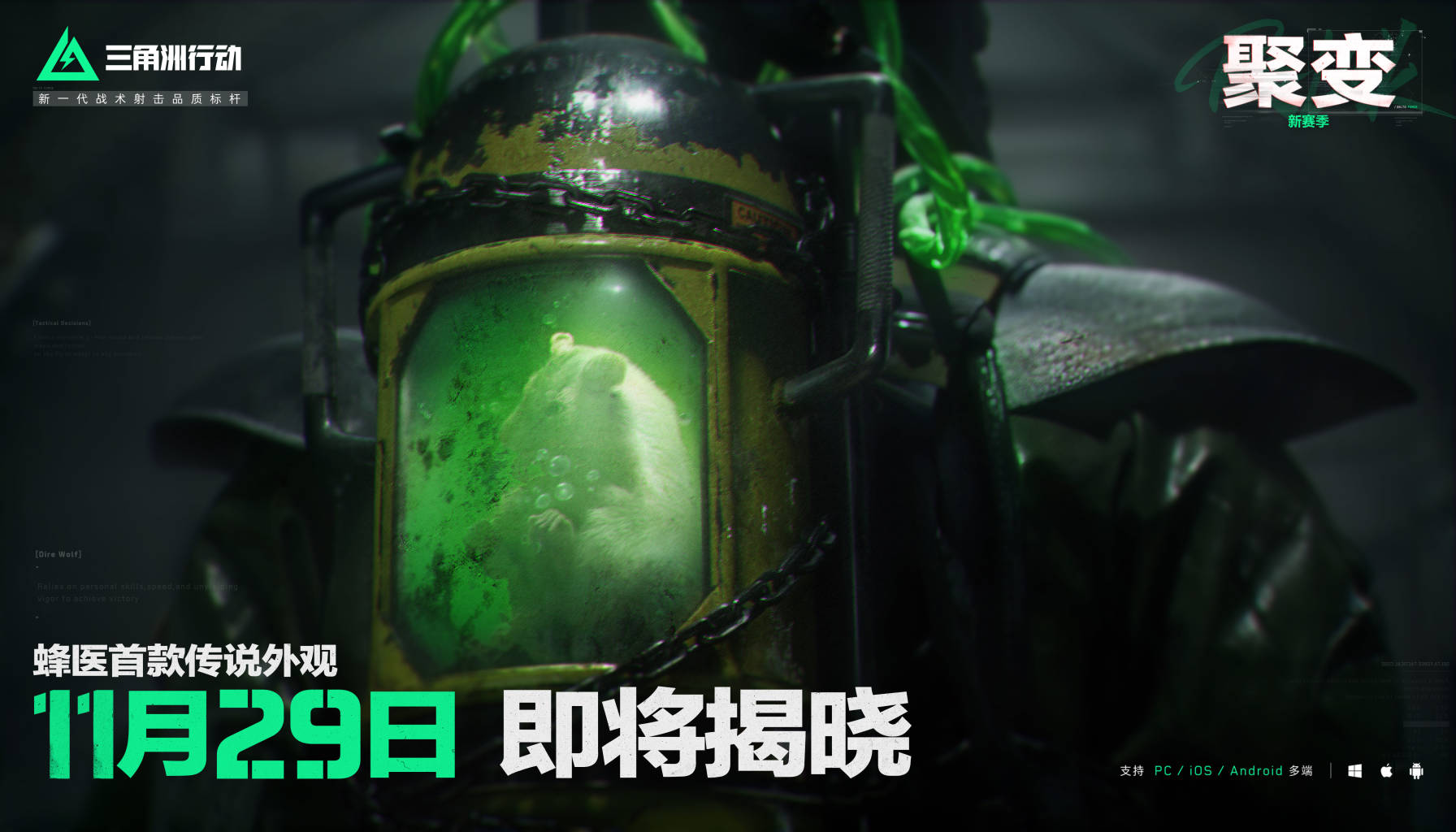 《三角洲行动》蜂医首款传说外观 11月29日上线！