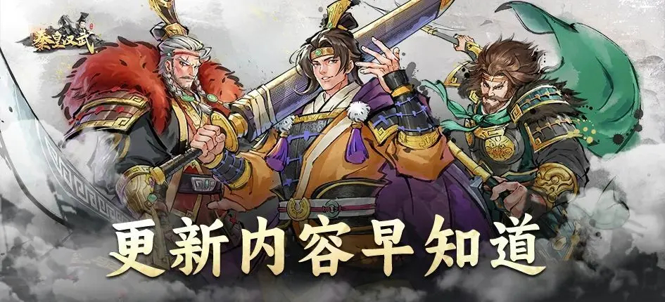 《秦皇汉武》9.5停服更新公告