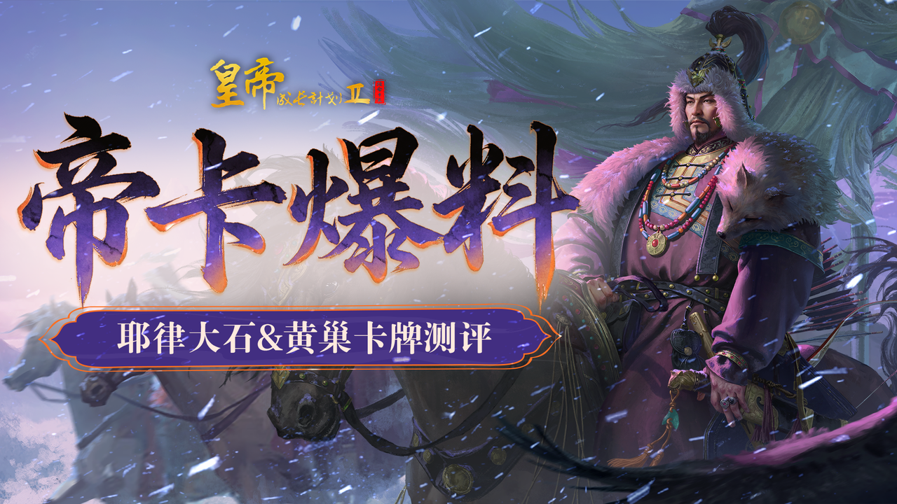 帝卡爆料 | 耶律大石&黄巢卡牌测评曝光！