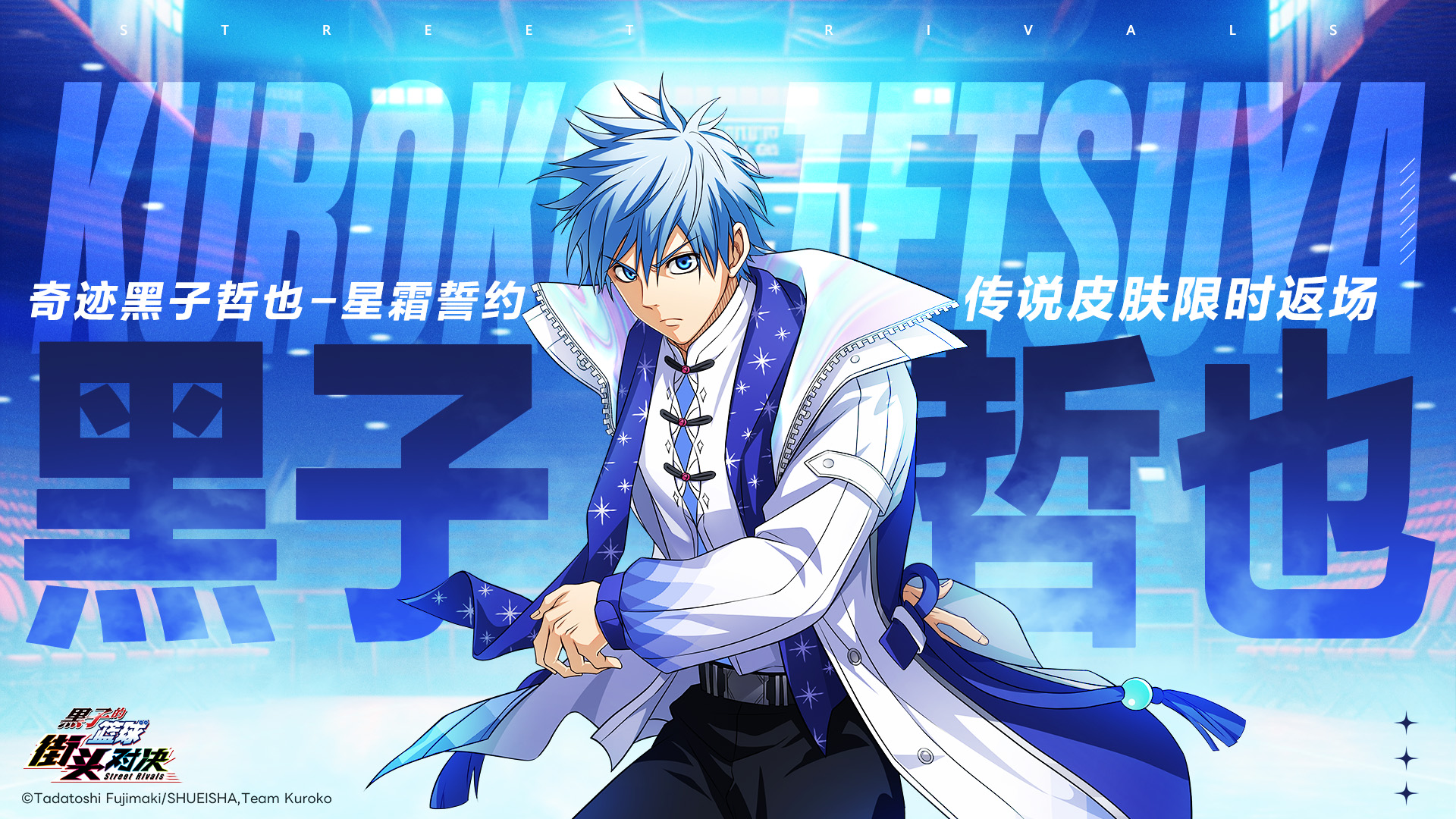 奇迹黑子哲也丨星霜誓约皮肤即将限时返场