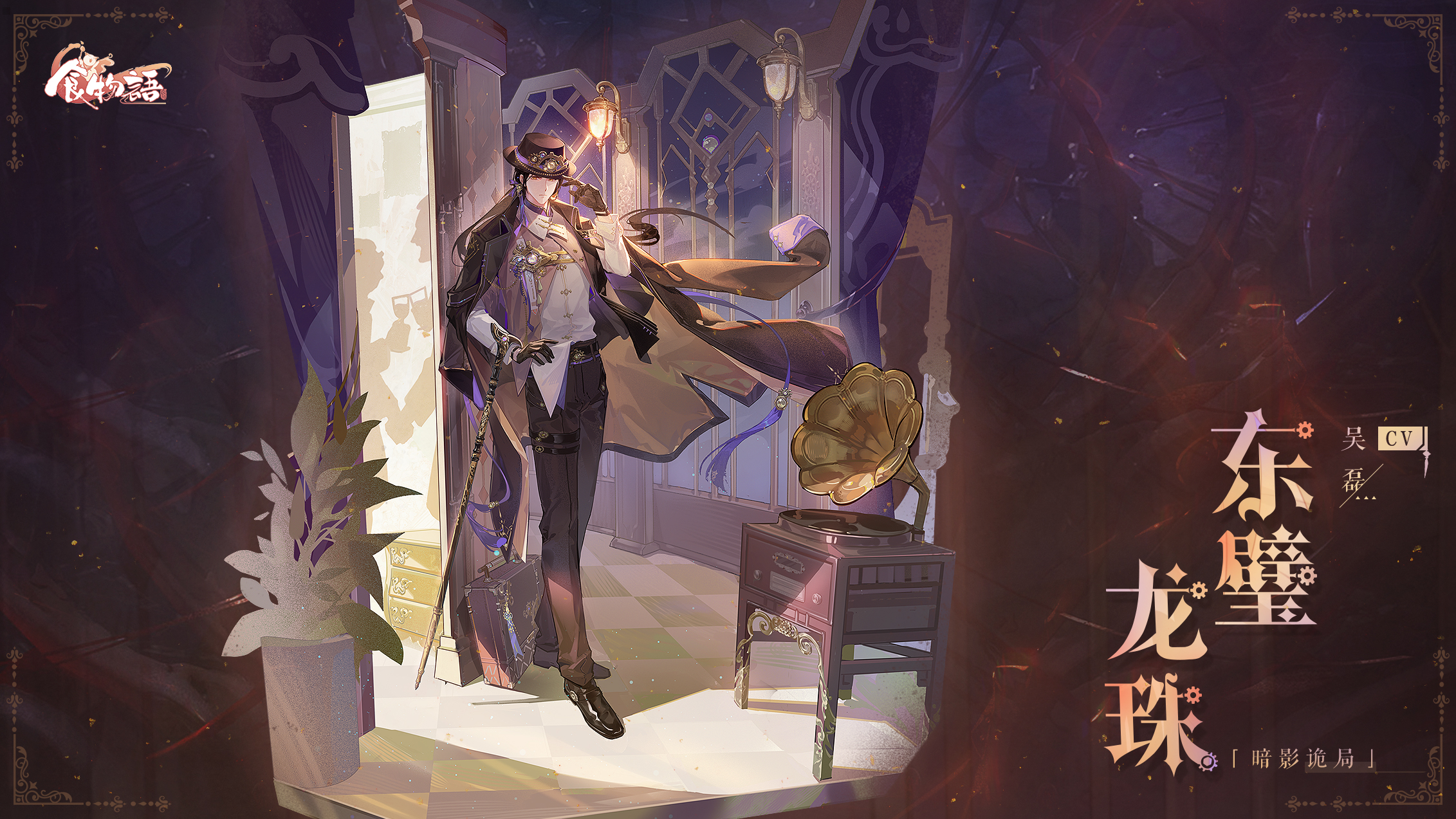 《食物语》食魂时装「东璧龙珠·暗影诡局」展示