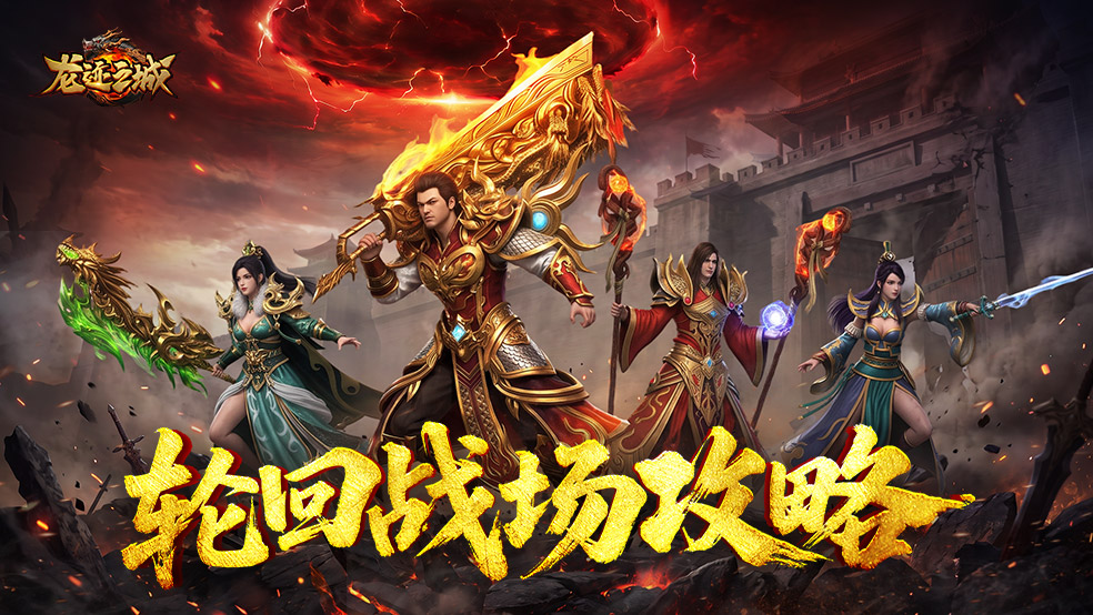 《龙迹之城》轮回战场赛季通关攻略