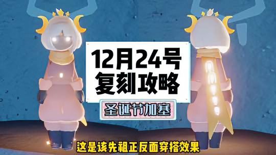 光·遇：12月24号圣诞节复刻先祖全攻略，白棉裤复刻