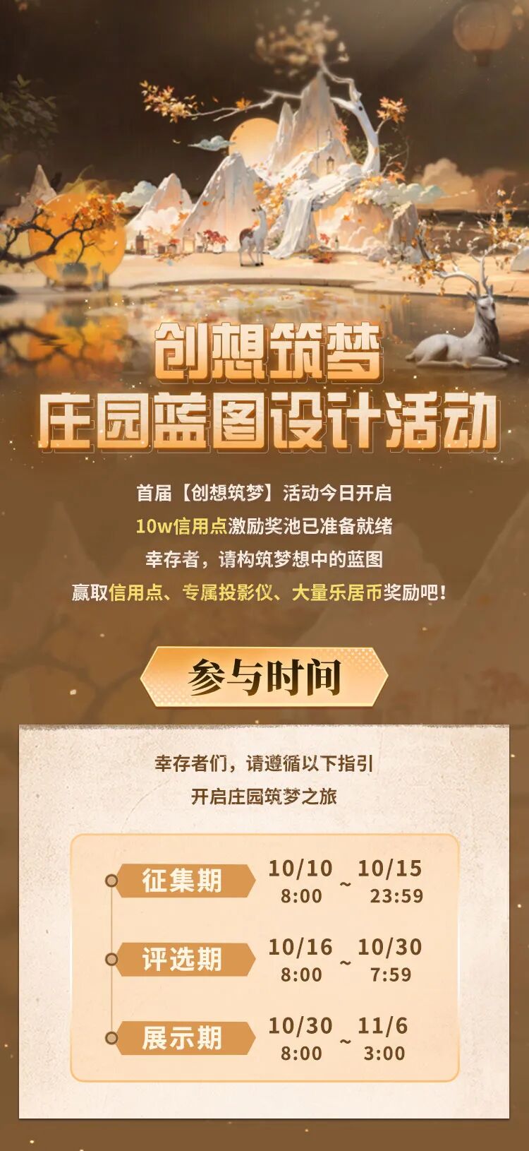 【创想筑梦】首届庄园设计大赛今日开启！投稿瓜分10万信用点！