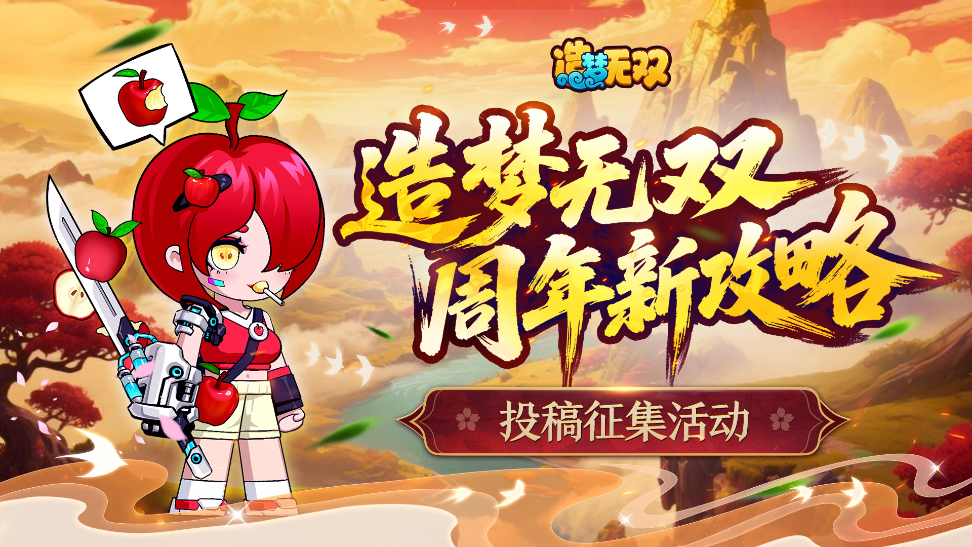 【活动】造梦周年新攻略投稿，周年投稿赢神秘称号！