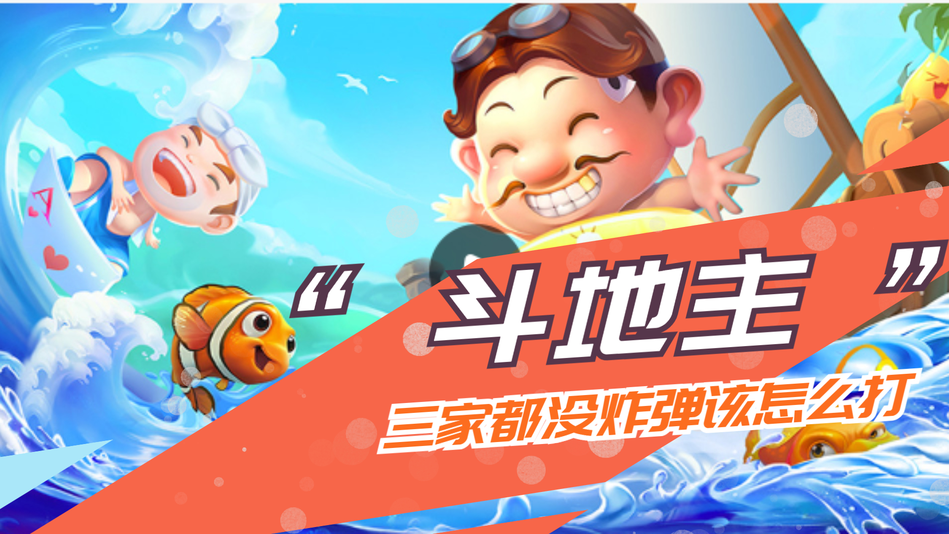 小米斗地主：三家都没多少炸弹，该怎么打！
