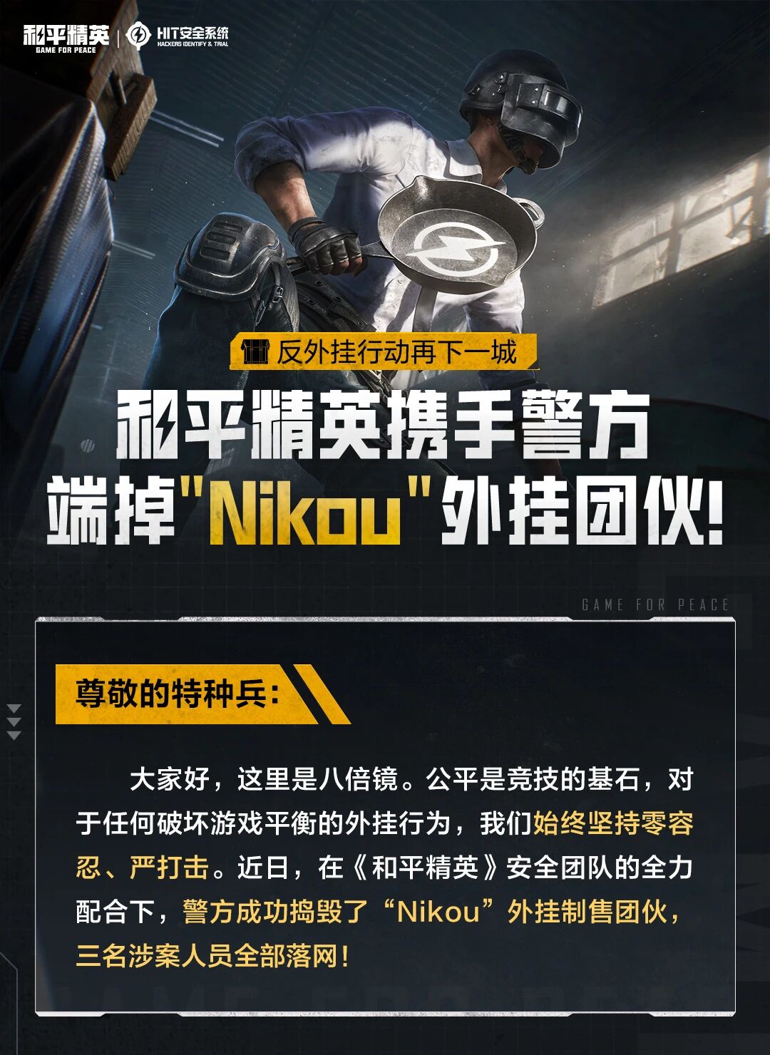 反外挂行动再下一城：和平精英携手警方端掉 “Nikou” 外挂团伙！