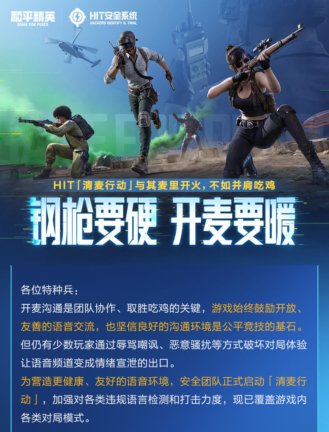 钢枪要硬，开麦要暖！HIT「清麦行动」与其麦里开火，不如并肩吃鸡