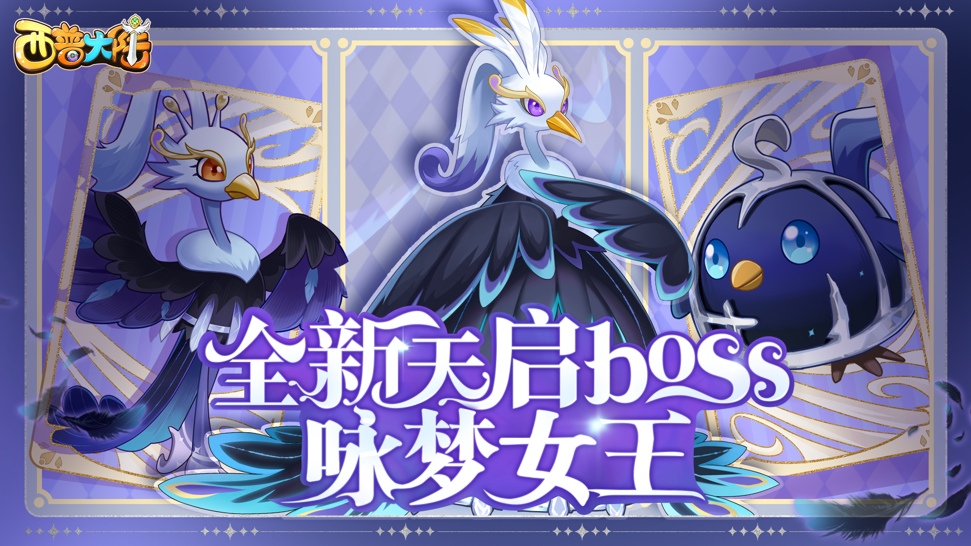 1月3日更新内容前瞻|天启新BOSS·咏梦女王登场，新活动上线