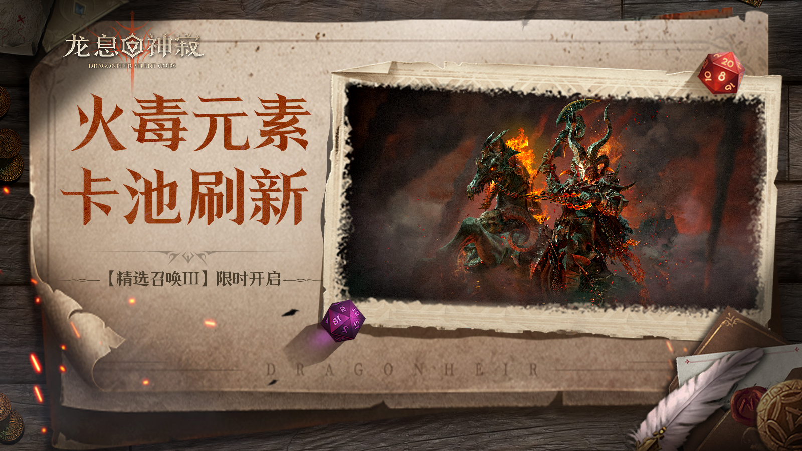 【精选召唤Ⅲ】丨火毒自选流派召唤限时开启