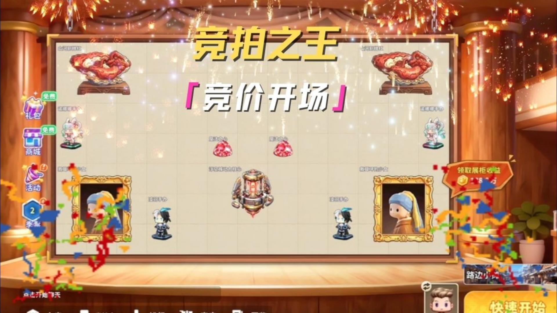 全新竞拍之王来袭！