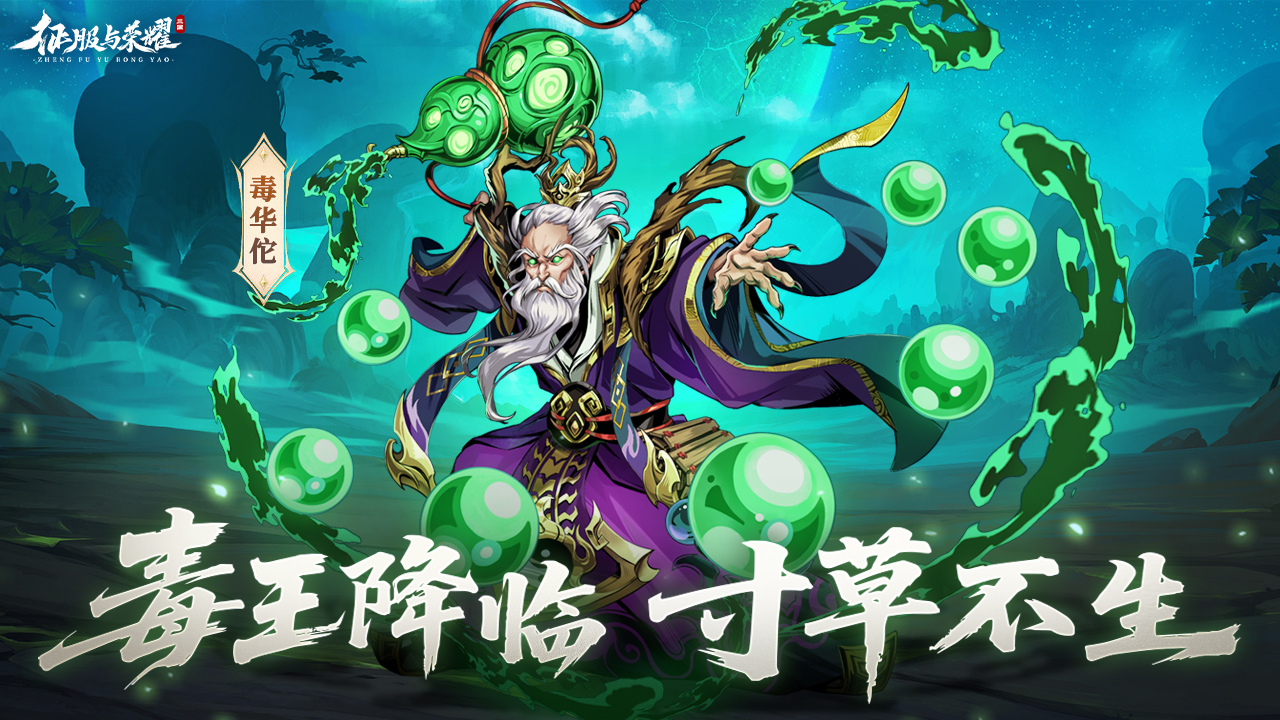 【新英雄上新】T0真武将毒.华佗来袭！（内有福利通码）