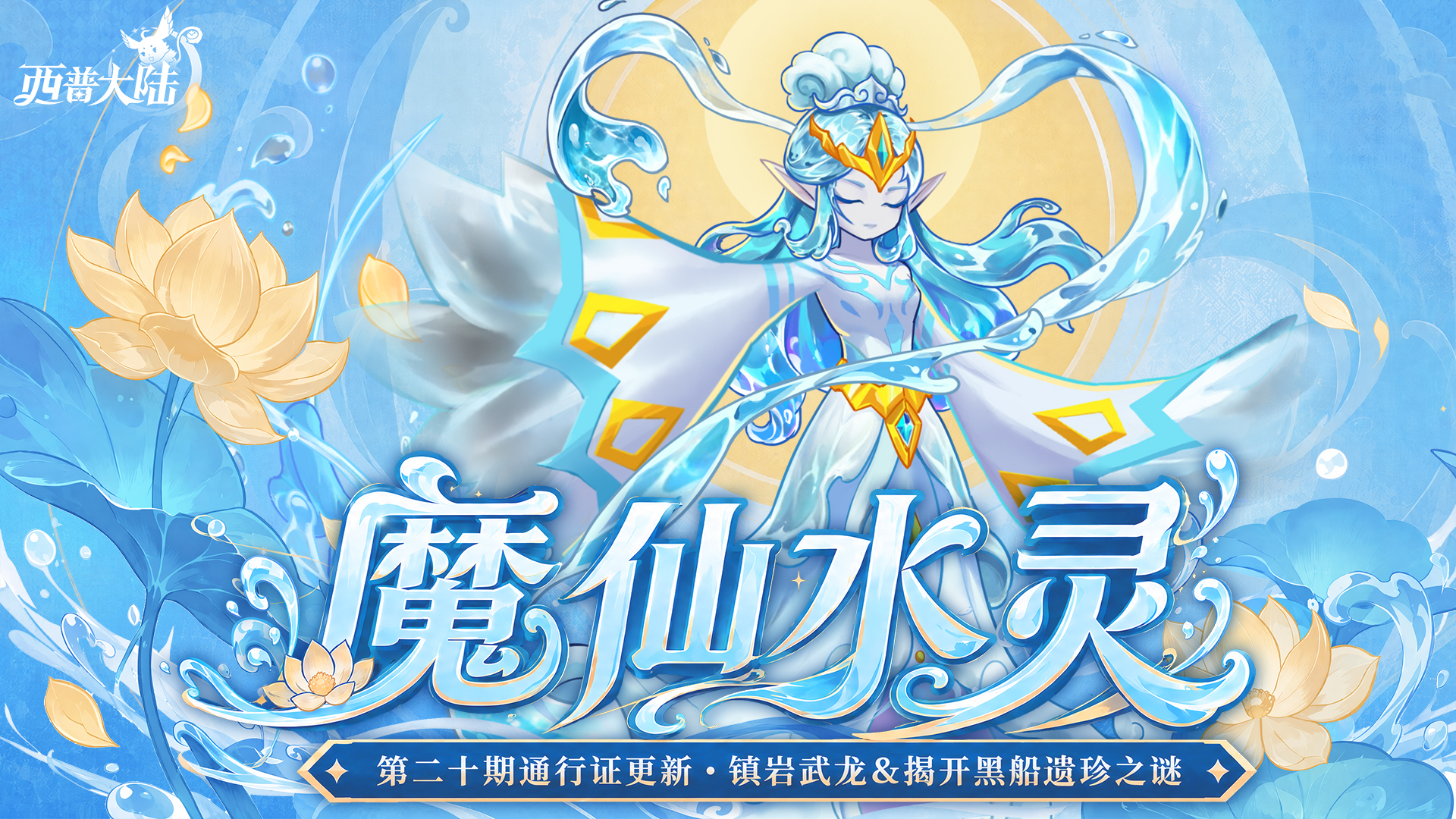 7月24日版本更新前瞻|至尊精灵·魔仙水灵登场，第二十期通行证上线
