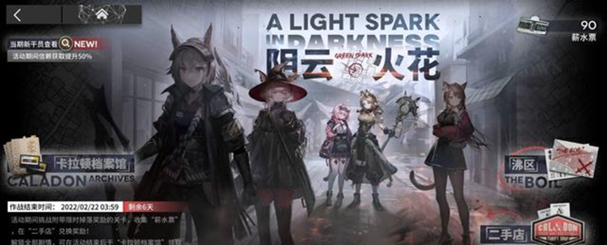 明日方舟：3分钟玩转故事集阴云火花活动 通关一遍立刻闪人