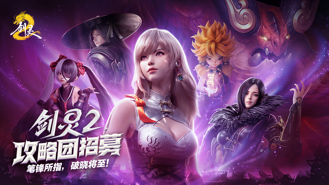 《剑灵2》攻略团招募 争夺先遣服资格灵芝们！先遣试炼的号角即将吹响！
