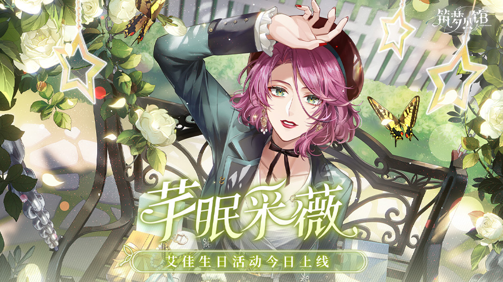 【筑梦公馆】艾佳生日限定庆典活动正式开启！