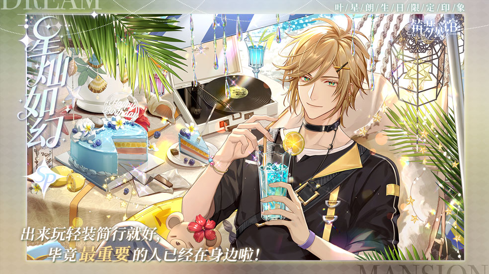 《筑梦公馆》叶星朗生日动态限定印象即将上线！