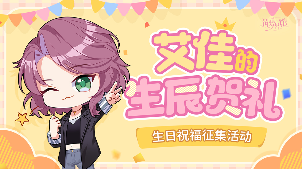 【筑梦公馆】艾佳生贺活动第三弹全面开启！