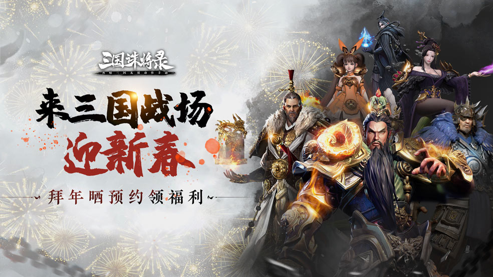 开【拜年晒预约领兔年U盘】来黑暗三国战场一起过新年！