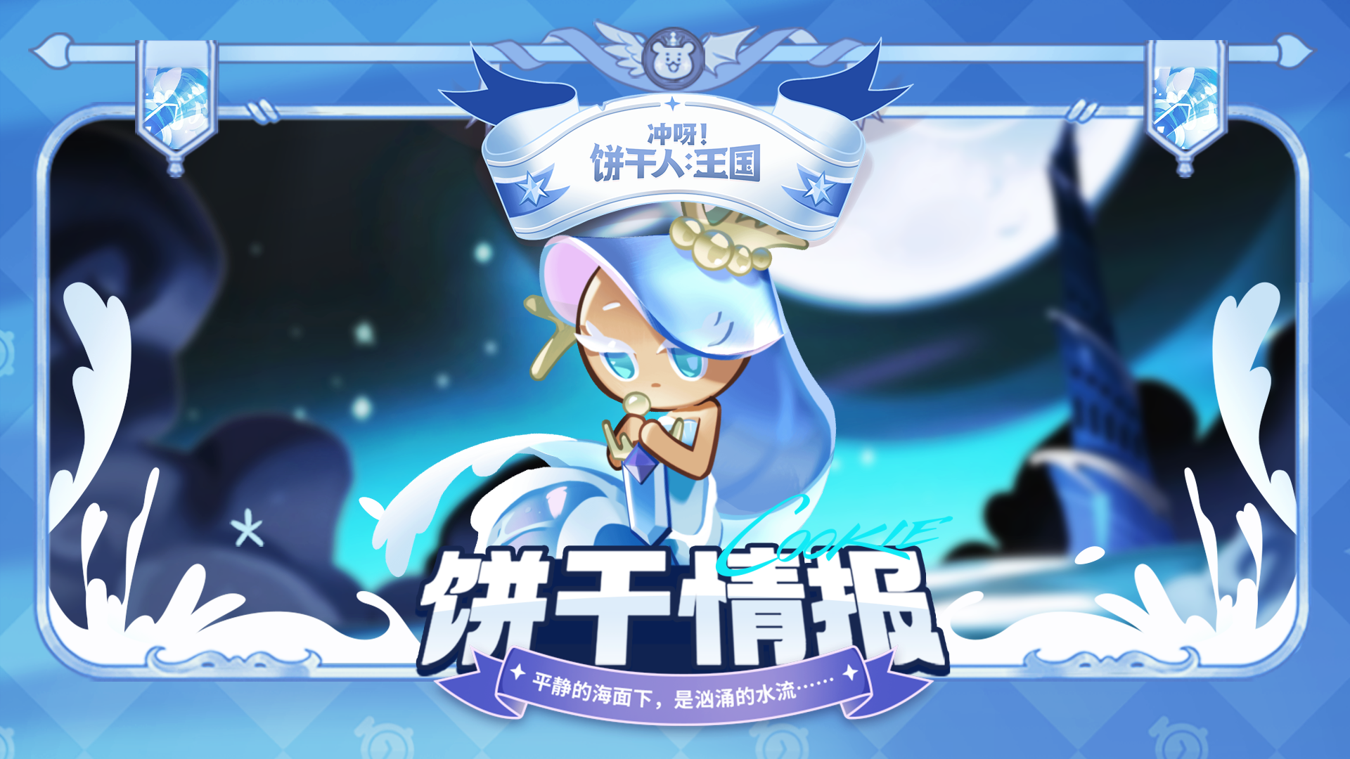 「技能介绍」海妖精饼干
