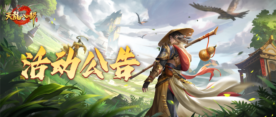 天龙八部手游9月10日维护公告