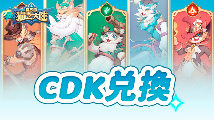 猫之大陆 | 5月9日公测独家兑换码
