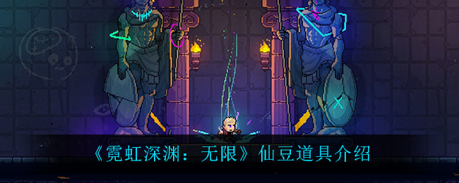 霓虹深渊无限仙豆道具介绍