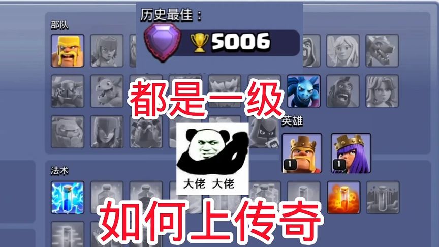 10本一级英雄兵种法术，如何上传奇杯