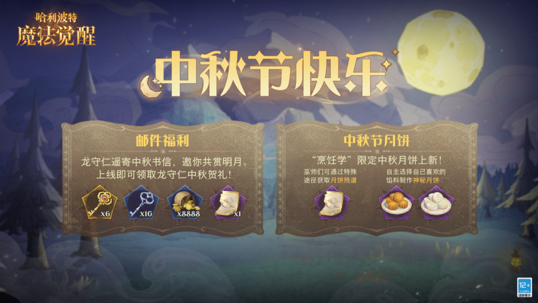 格沃茨日常丨中秋节快乐！