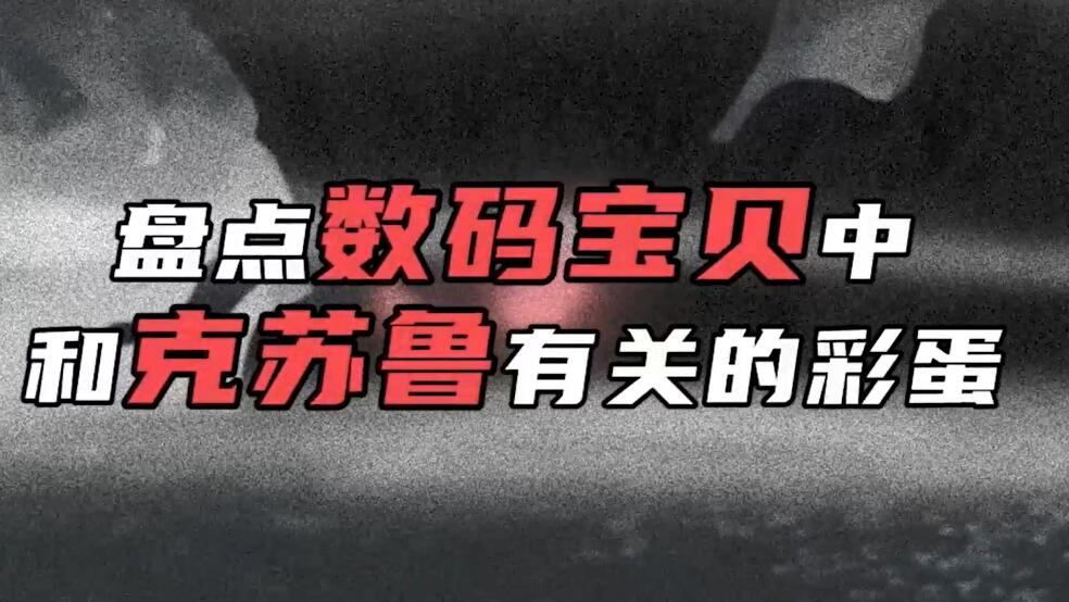 数码宝贝新世纪：数码研究所丨盘点那些数码宝贝里那些与“克苏鲁有关的彩蛋”