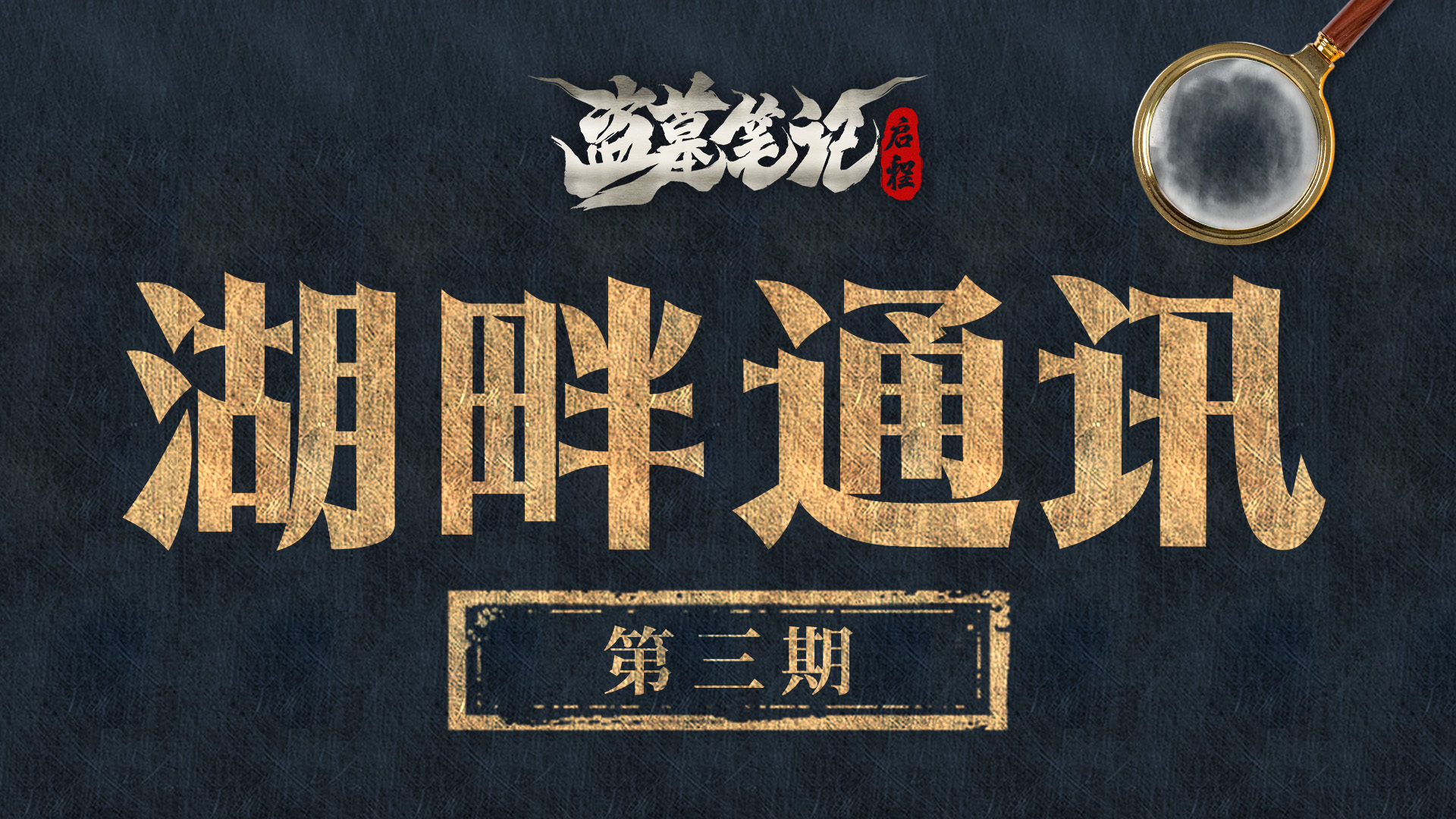 湖畔来信（三）全新玩法公开！