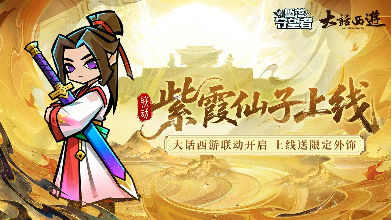 《坠落守望者》×《大话西游》联动核心剧透第二弹，谁？能拔出她的紫青宝剑？（有礼包掉落）