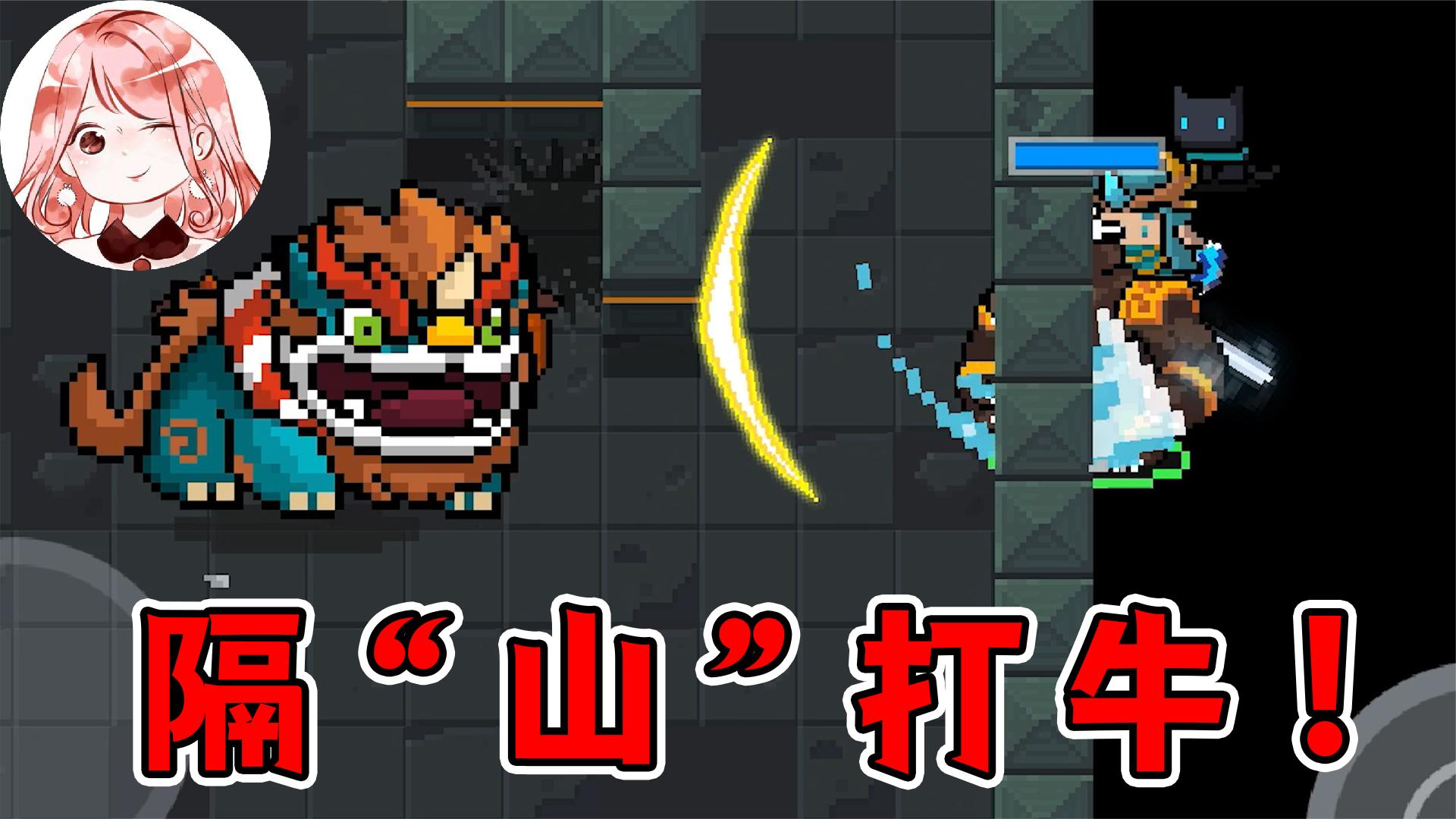 元气骑士：隔“山”打牛！隔着围墙打Boss？这种体验前所未有啊