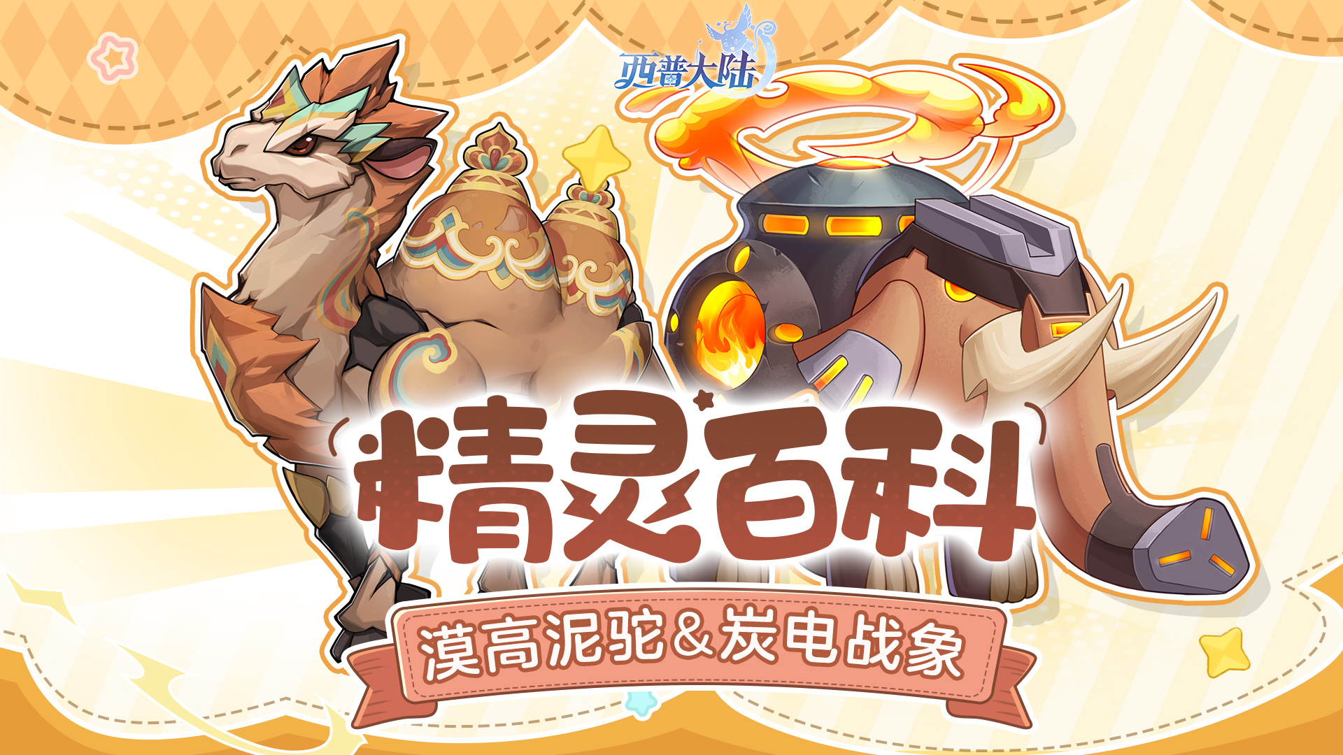 精灵百科|漠高泥驼&冠翠企鹅&炭电战象