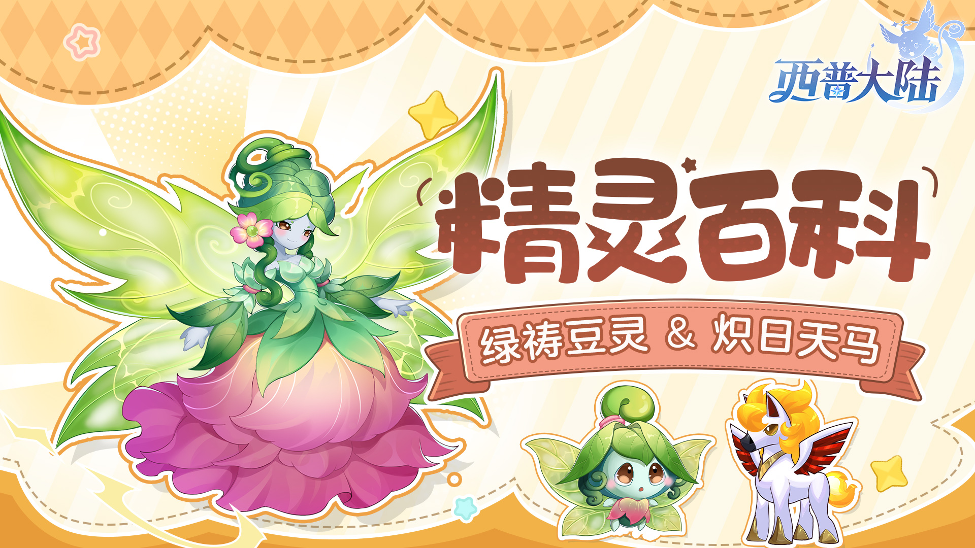 精灵百科|绿祷豆灵&炽日天马