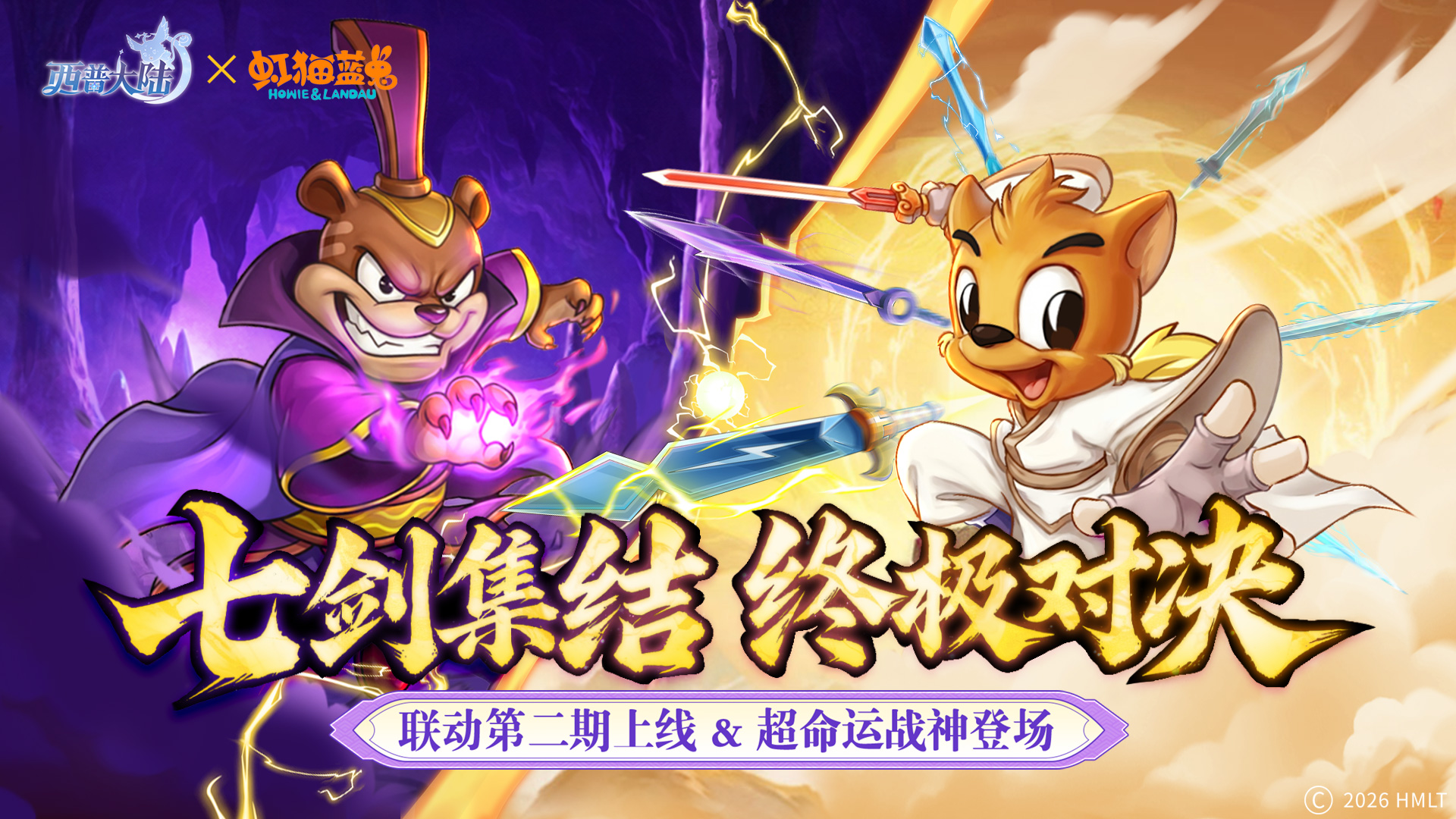 2月6日版本前瞻|虹猫蓝兔联动第二期开启，超命运战神登场