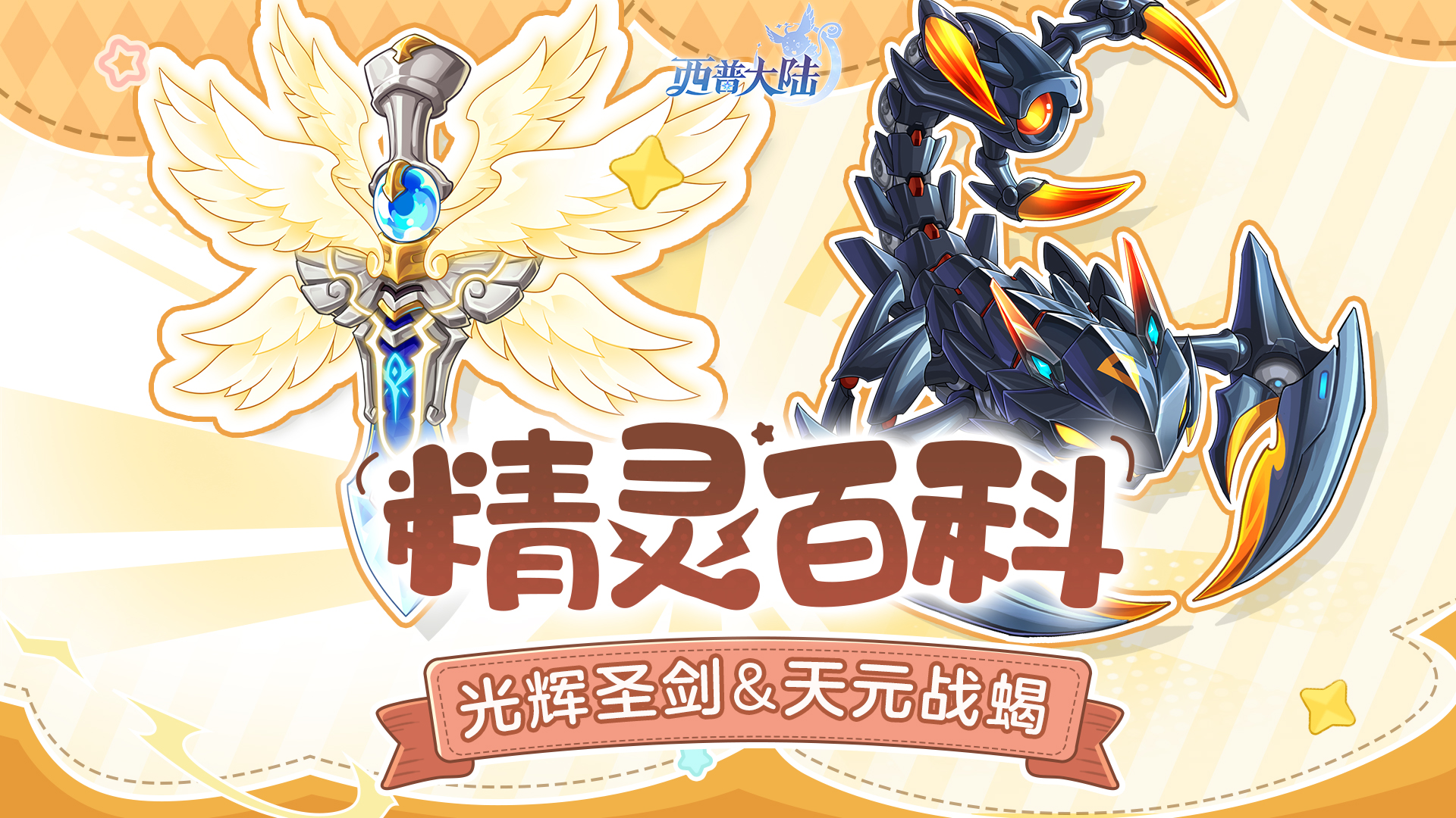 精灵百科|天元战蝎&魅彩蛇姬&光辉圣剑&雷雨闪电蝎强化