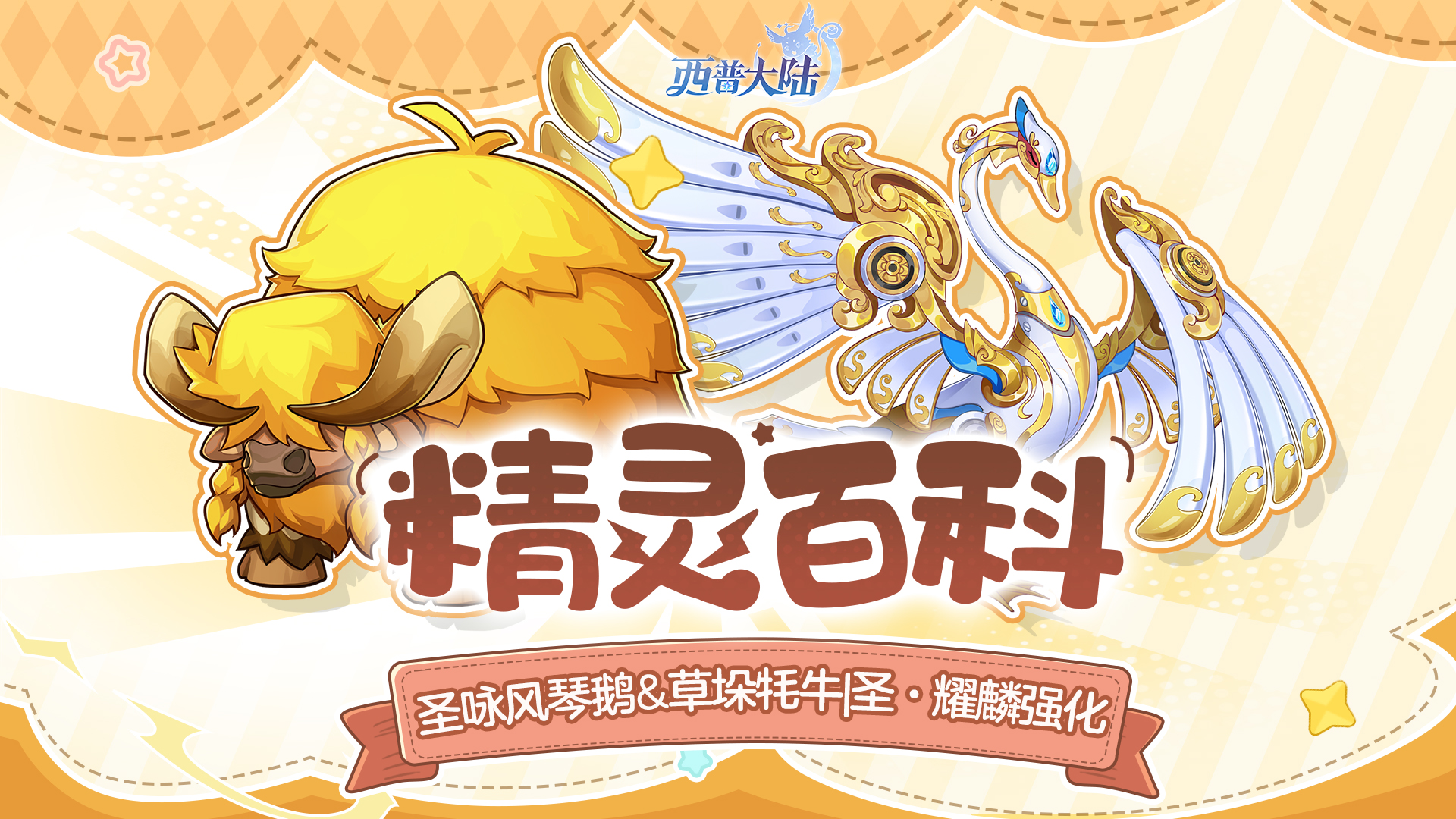 精灵百科|圣·耀麟 强化&圣咏风琴鹅&草垛牦牛