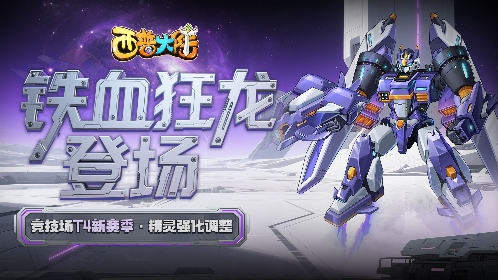 6月27日版本前瞻|铁血狂龙登场，精灵飞廉迎来强化