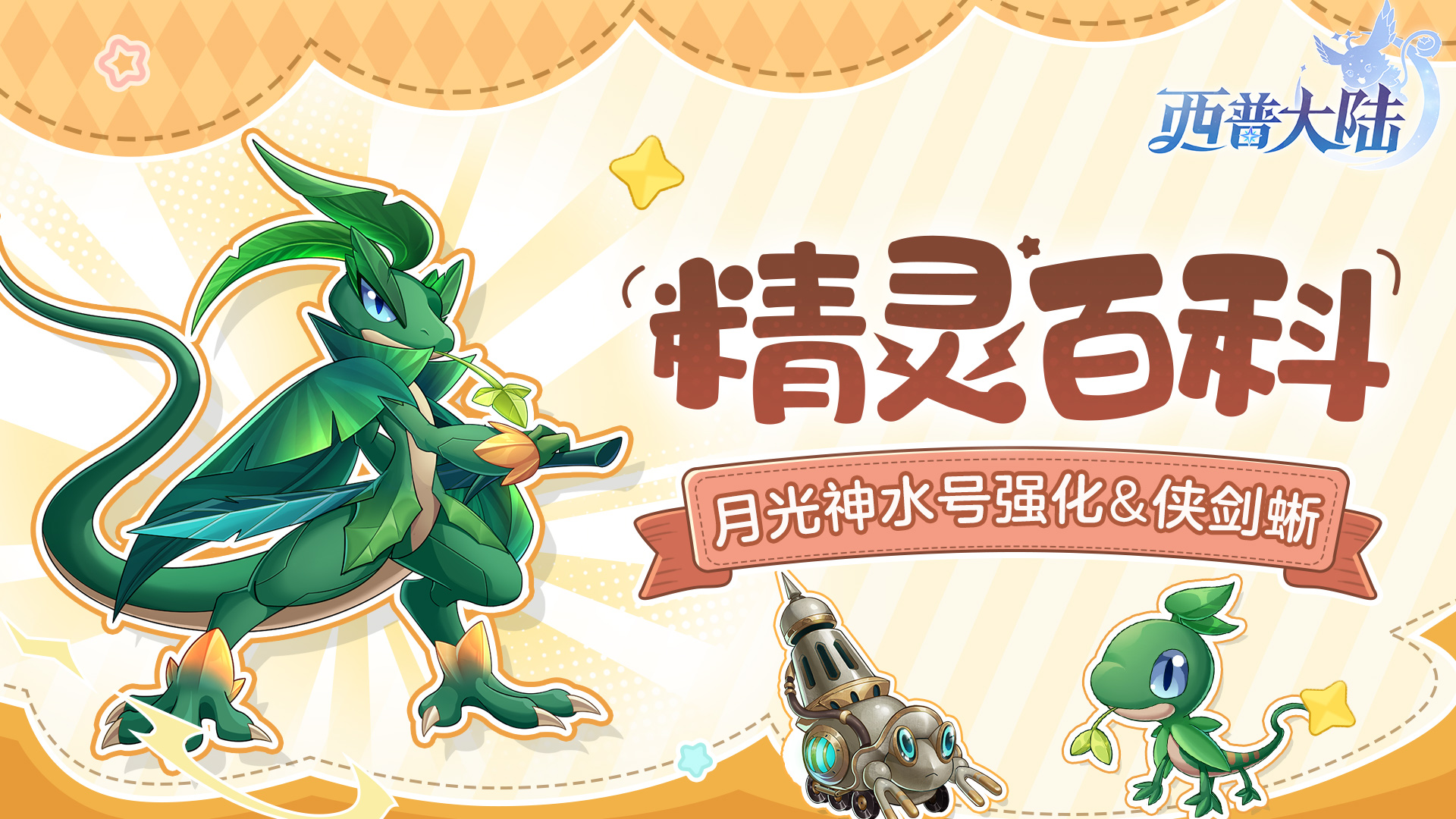 精灵百科|侠剑蜥&汽笛蟹&月光神水号·强化