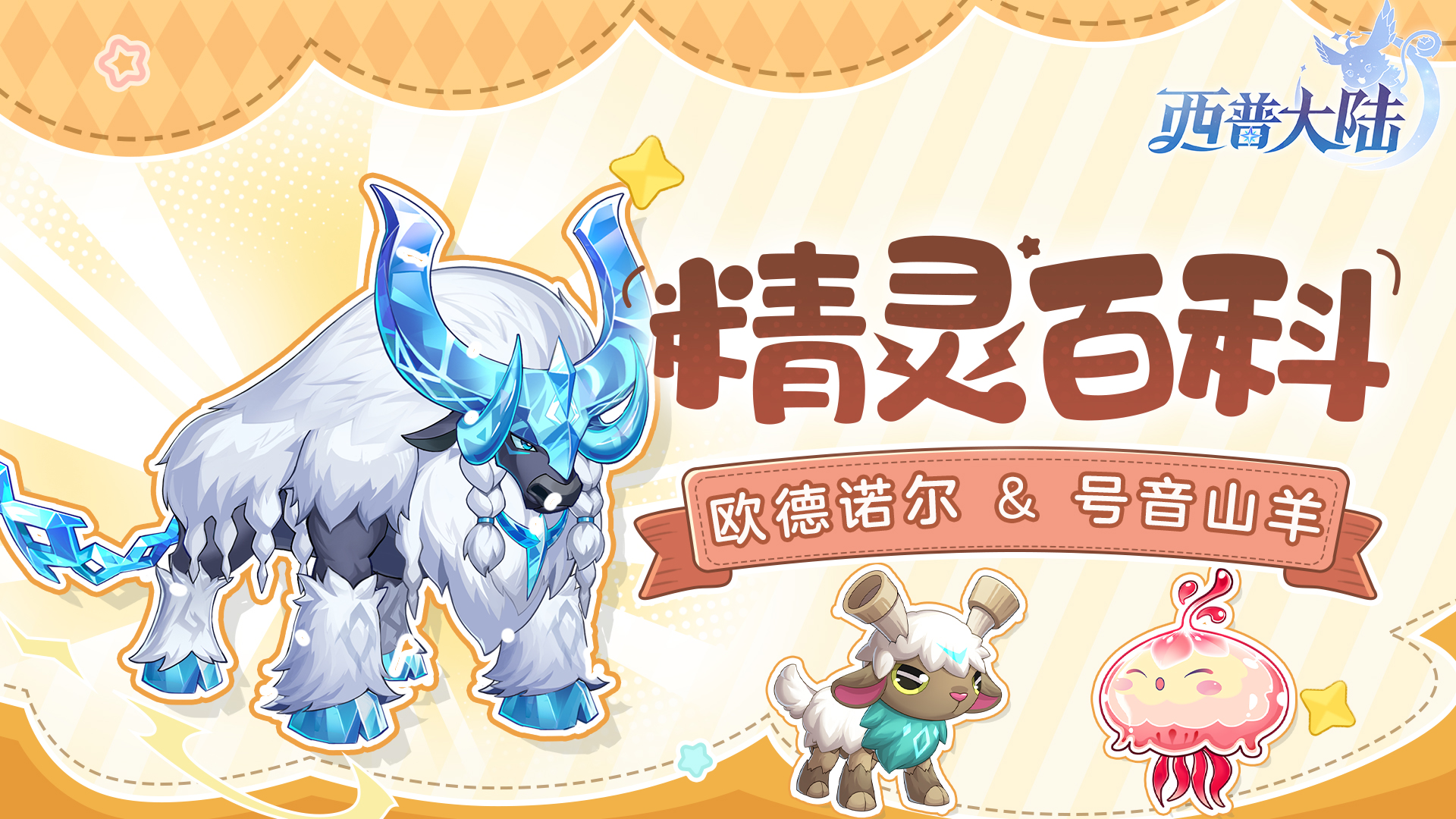 精灵百科|欧德诺尔&号音山羊&青衣水母