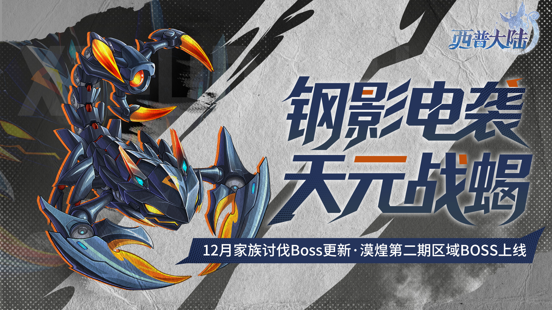 11月28日版本前瞻|新精灵·天元战蝎登场，家族讨伐BOSS·光辉圣剑上线