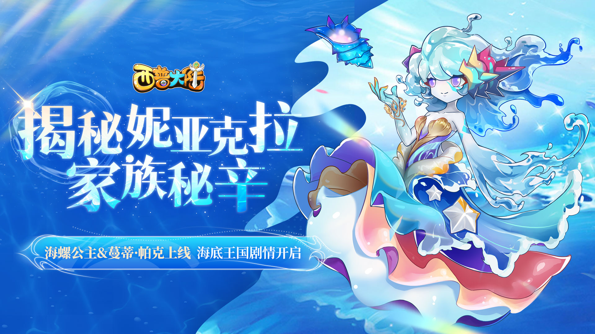 8月22日版本前瞻|失落帝国篇章开启，海螺公主&蔓蒂·帕克上线