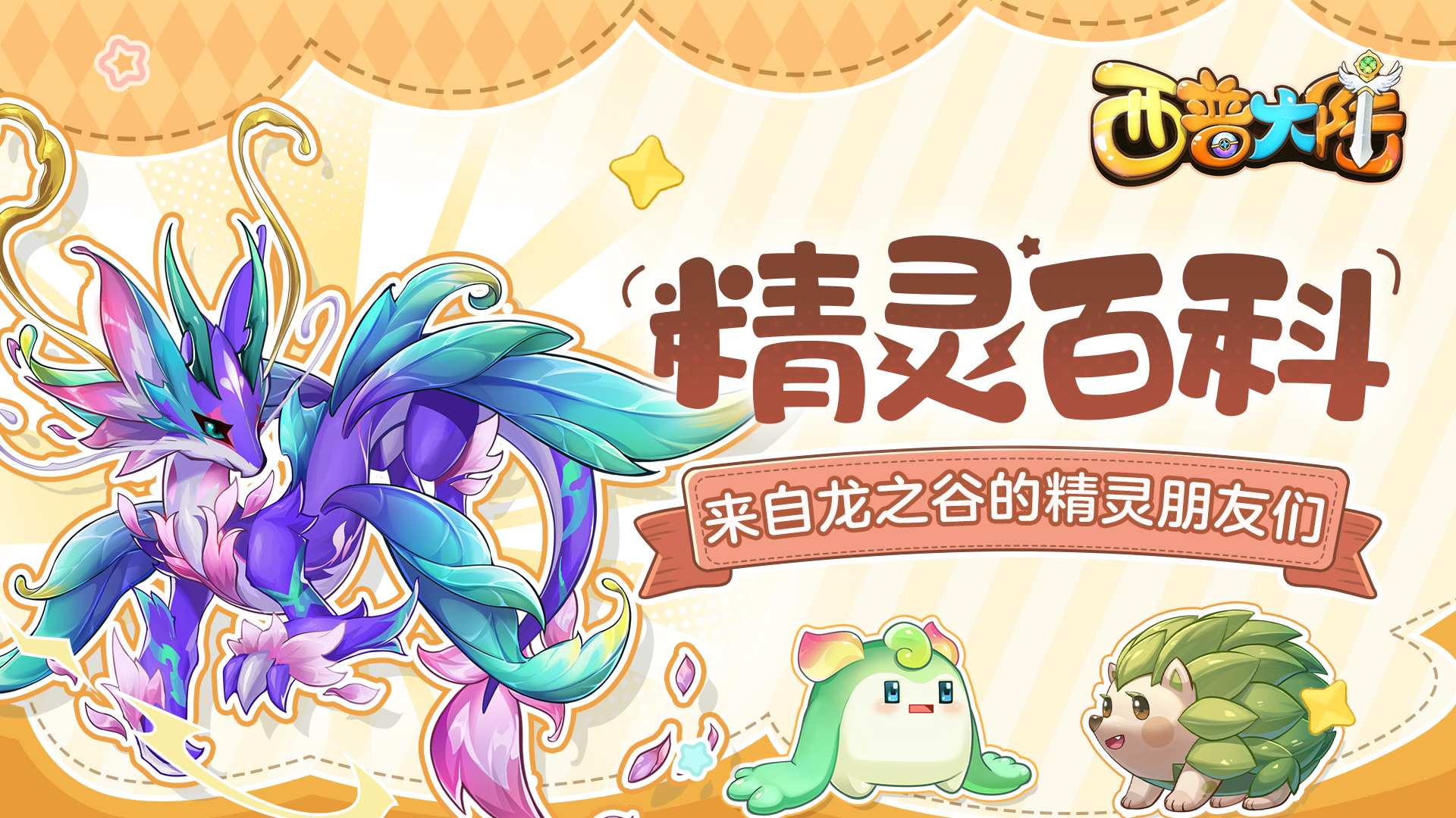 精灵百科|翡翠圣龙&暗影狼王（强化版）&花卷猬