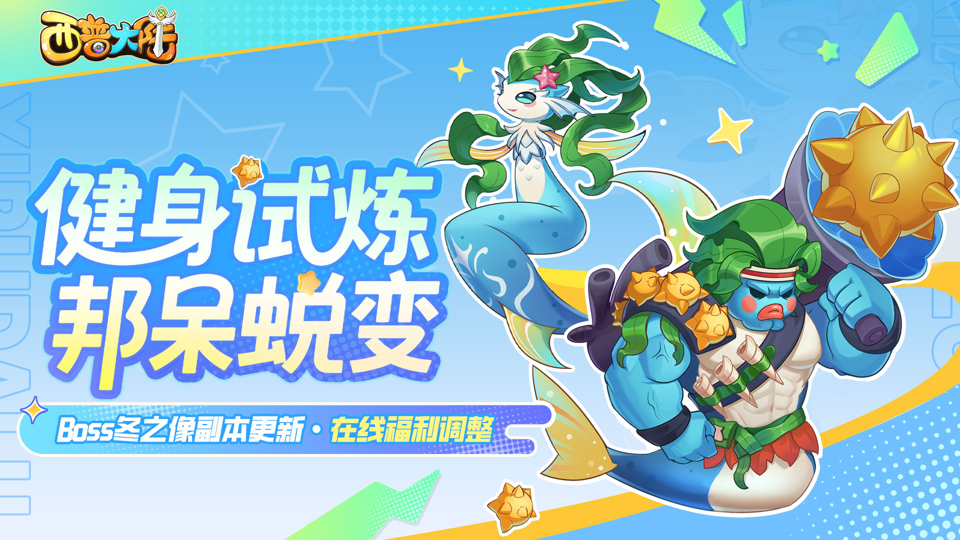 8月15日版本前瞻|邦呆的蜕变，远古BOSS冬之像挑战开启