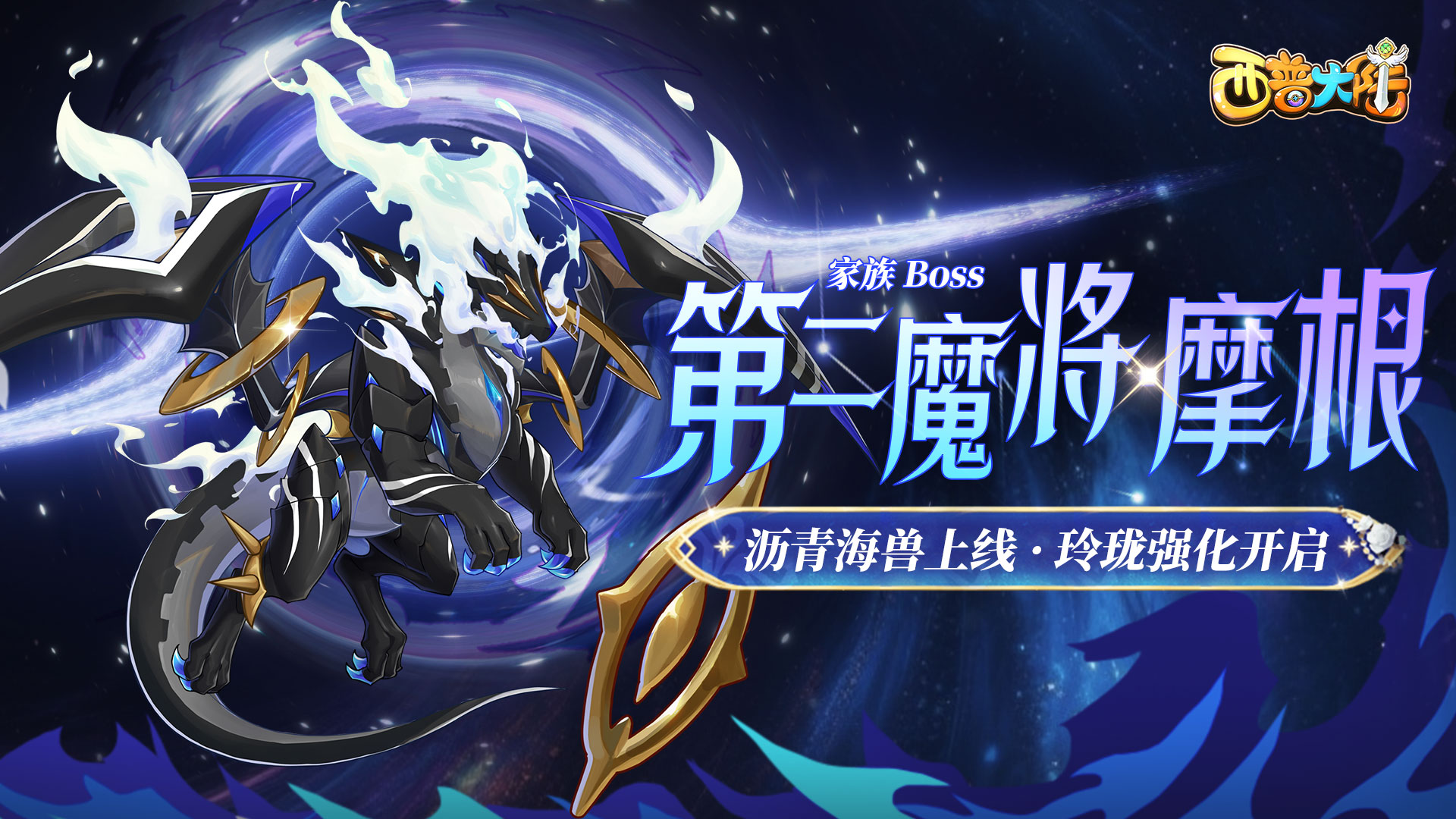 8月29日版本前瞻|家族BOSS·摩根上线，玲珑迎来强化