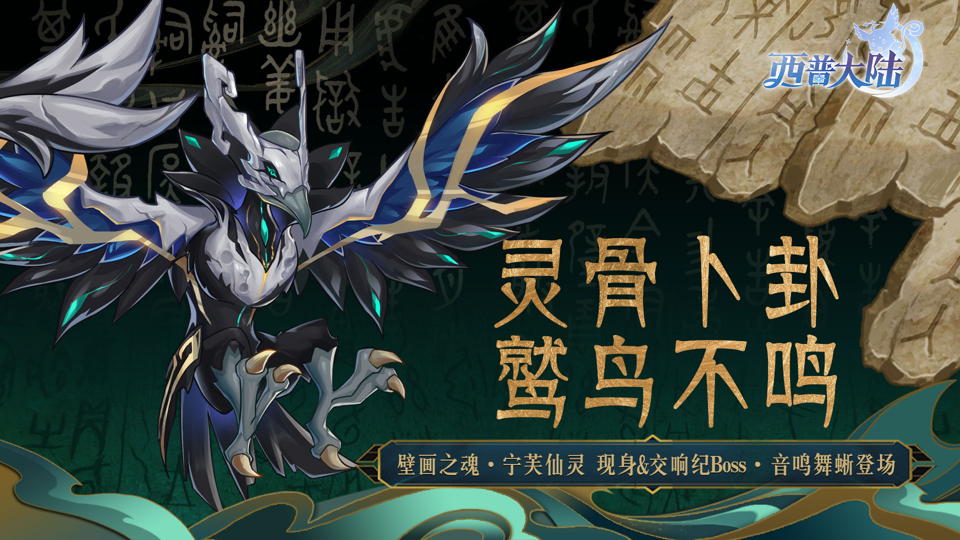 12月12日版本前瞻|漠煌系列精灵·灵卜骨鹫上线，最终区域BOSS·宁芙仙灵登场