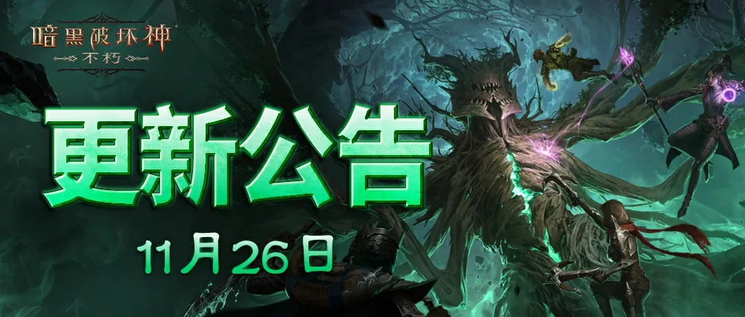 《暗黑破坏神：不朽》11月26日更新公告
